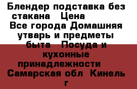 Блендер подставка без стакана › Цена ­ 1 500 - Все города Домашняя утварь и предметы быта » Посуда и кухонные принадлежности   . Самарская обл.,Кинель г.